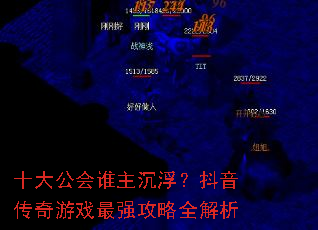 十大公会谁主沉浮?抖音传奇游戏最强攻略全解析 十大公会谁主沉浮?抖音传奇游戏最强攻略全解析