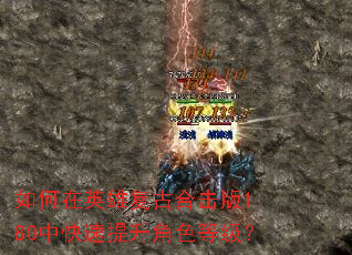 如何在英雄复古合击版1.80中快速提升角色等级? 如何在英雄复古合击版1.80中快速提升角色等级?