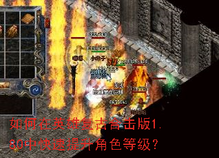 如何在英雄复古合击版1.80中快速提升角色等级? 如何在英雄复古合击版1.80中快速提升角色等级?