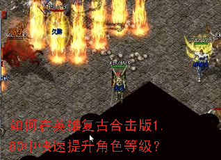 如何在英雄复古合击版1.80中快速提升角色等级? 如何在英雄复古合击版1.80中快速提升角色等级?