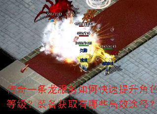 传奇一条龙服务如何快速提升角色等级?装备获取有哪些高效途径? 传奇一条龙服务如何快速提升角色等级?装备获取有哪些高效途径?