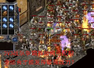 3V3战队争霸赛如何搭配职业组合才能发挥最强战力? 3V3战队争霸赛如何搭配职业组合才能发挥最强战力?