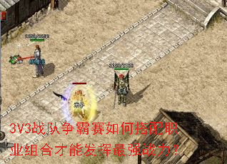 3V3战队争霸赛如何搭配职业组合才能发挥最强战力? 3V3战队争霸赛如何搭配职业组合才能发挥最强战力?