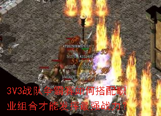 3V3战队争霸赛如何搭配职业组合才能发挥最强战力? 3V3战队争霸赛如何搭配职业组合才能发挥最强战力?