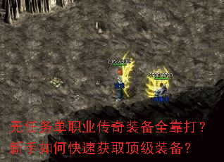 无任务单职业传奇装备全靠打?新手如何快速获取顶级装备? 无任务单职业传奇装备全靠打?新手如何快速获取顶级装备?