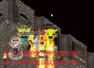 无任务单职业传奇装备全靠打?新手如何快速获取顶级装备? 无任务单职业传奇装备全靠打?新手如何快速获取顶级装备?