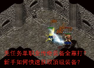 无任务单职业传奇装备全靠打?新手如何快速获取顶级装备? 无任务单职业传奇装备全靠打?新手如何快速获取顶级装备?