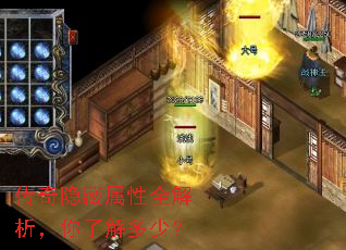 传奇隐藏属性全解析,你了解多少? 传奇隐藏属性全解析,你了解多少?