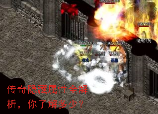 传奇隐藏属性全解析,你了解多少? 传奇隐藏属性全解析,你了解多少?