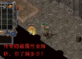 传奇隐藏属性全解析,你了解多少? 传奇隐藏属性全解析,你了解多少?