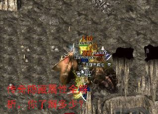 传奇隐藏属性全解析,你了解多少? 传奇隐藏属性全解析,你了解多少?