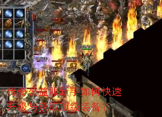 传奇公益服新手如何快速升级与获取顶级装备? 传奇公益服新手如何快速升级与获取顶级装备?