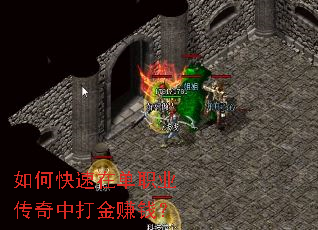 如何快速在单职业传奇中打金赚钱? 如何快速在单职业传奇中打金赚钱?