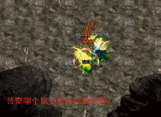 传奇哪个职业打BOSS最厉害? 传奇哪个职业打BOSS最厉害?
