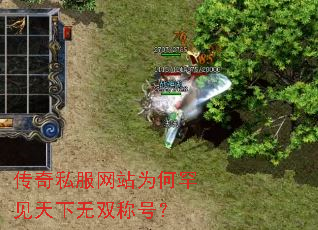 传奇私服网站为何罕见天下无双称号? 传奇私服网站为何罕见天下无双称号?