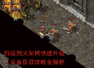四级烈火如何快速升级?装备获取攻略全解析 四级烈火如何快速升级?装备获取攻略全解析