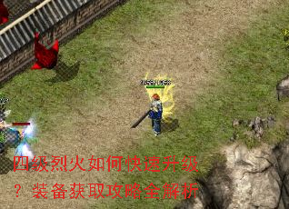 四级烈火如何快速升级?装备获取攻略全解析 四级烈火如何快速升级?装备获取攻略全解析