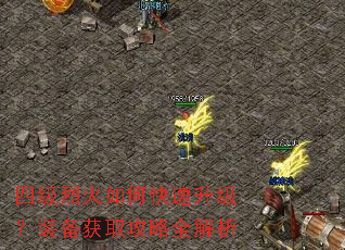 四级烈火如何快速升级?装备获取攻略全解析 四级烈火如何快速升级?装备获取攻略全解析