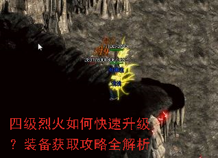 四级烈火如何快速升级?装备获取攻略全解析 四级烈火如何快速升级?装备获取攻略全解析