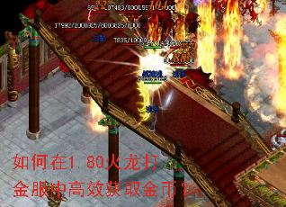 如何在1.80火龙打金服中高效获取金币? 如何在1.80火龙打金服中高效获取金币?