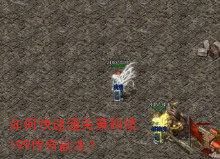 如何快速通关黄鹤楼199传奇副本? 如何快速通关黄鹤楼199传奇副本?