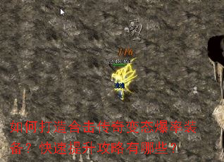 如何打造合击传奇变态爆率装备?快速提升攻略有哪些? 如何打造合击传奇变态爆率装备?快速提升攻略有哪些?
