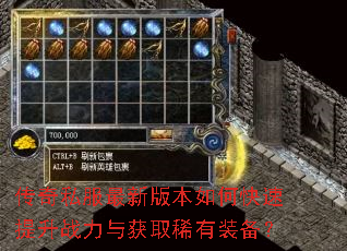 传奇私服最新版本如何快速提升战力与获取稀有装备? 传奇私服最新版本如何快速提升战力与获取稀有装备?