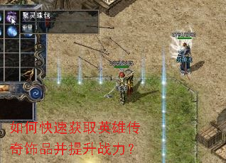 如何快速获取英雄传奇饰品并提升战力? 如何快速获取英雄传奇饰品并提升战力?