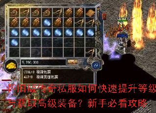 怀旧版传奇私服如何快速提升等级与获取高级装备?新手必看攻略 怀旧版传奇私服如何快速提升等级与获取高级装备?新手必看攻略