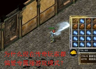 为什么现在传奇玩家都偏爱专属服游戏模式? 为什么现在传奇玩家都偏爱专属服游戏模式?