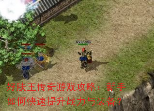 好肤王传奇游戏攻略:新手如何快速提升战力与装备? 好肤王传奇游戏攻略:新手如何快速提升战力与装备?