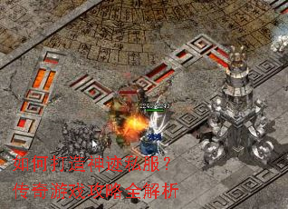 如何打造神迹私服?传奇游戏攻略全解析 如何打造神迹私服?传奇游戏攻略全解析