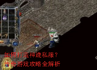 如何打造神迹私服?传奇游戏攻略全解析 如何打造神迹私服?传奇游戏攻略全解析