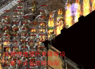 如何快速提升英雄等级?新手必备攻略指南 如何快速提升英雄等级?新手必备攻略指南