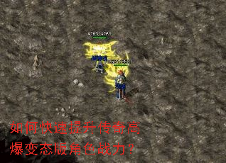 如何快速提升传奇高爆变态版角色战力? 如何快速提升传奇高爆变态版角色战力?