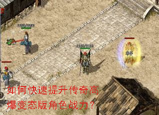 如何快速提升传奇高爆变态版角色战力? 如何快速提升传奇高爆变态版角色战力?