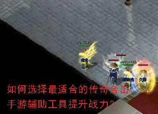 如何选择最适合的传奇合击手游辅助工具提升战力? 如何选择最适合的传奇合击手游辅助工具提升战力?