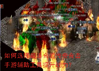 如何选择最适合的传奇合击手游辅助工具提升战力? 如何选择最适合的传奇合击手游辅助工具提升战力?