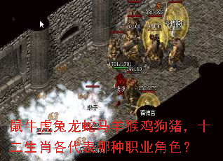 鼠牛虎兔龙蛇马羊猴鸡狗猪,十二生肖各代表哪种职业角色? 鼠牛虎兔龙蛇马羊猴鸡狗猪,十二生肖各代表哪种职业角色?