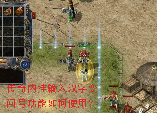 传奇内挂输入汉字变问号功能如何使用? 传奇内挂输入汉字变问号功能如何使用?