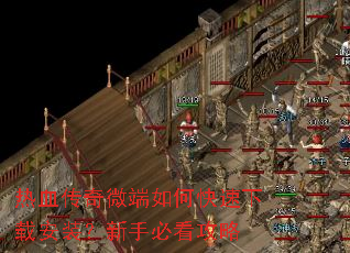 热血传奇微端如何快速下载安装?新手必看攻略 热血传奇微端如何快速下载安装?新手必看攻略