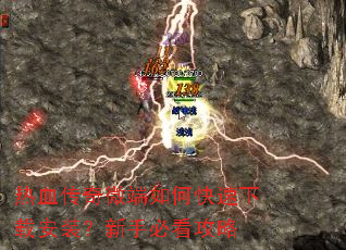 热血传奇微端如何快速下载安装?新手必看攻略 热血传奇微端如何快速下载安装?新手必看攻略