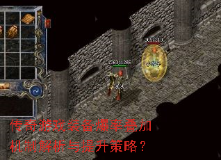 传奇游戏装备爆率叠加机制解析与提升策略? 传奇游戏装备爆率叠加机制解析与提升策略?