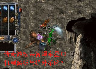 传奇游戏装备爆率叠加机制解析与提升策略? 传奇游戏装备爆率叠加机制解析与提升策略?