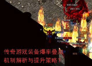 传奇游戏装备爆率叠加机制解析与提升策略? 传奇游戏装备爆率叠加机制解析与提升策略?