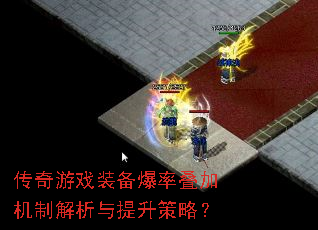 传奇游戏装备爆率叠加机制解析与提升策略? 传奇游戏装备爆率叠加机制解析与提升策略?