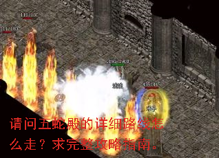 请问五蛇殿的详细路线怎么走?求完整攻略指南。 请问五蛇殿的详细路线怎么走?求完整攻略指南。