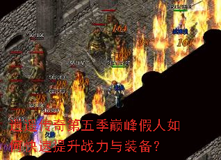 逍遥传奇第五季巅峰假人如何快速提升战力与装备? 逍遥传奇第五季巅峰假人如何快速提升战力与装备?