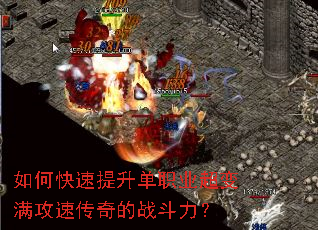 如何快速提升单职业超变满攻速传奇的战斗力? 如何快速提升单职业超变满攻速传奇的战斗力?