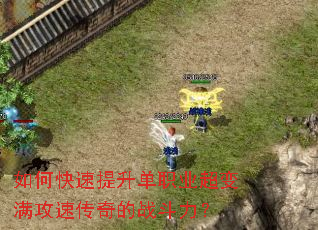 如何快速提升单职业超变满攻速传奇的战斗力? 如何快速提升单职业超变满攻速传奇的战斗力?